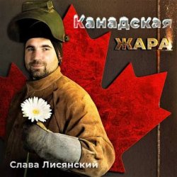 Portada Слава Лисянский - Нежный Рэп