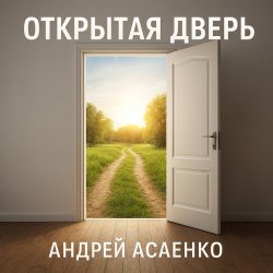 Portada Андрей Асаенко - "Открытая дверь".
