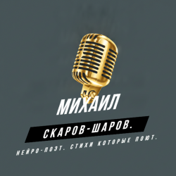 Portada Михаил Скаров-Шаров. - Страхи Скорпиона.