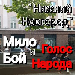 Portada Нижний Новгород