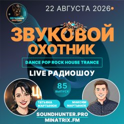 Portada Звуковой Охотник - Радиошоу Выпуск #85