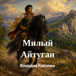 Portada Клавдия Князева - Милый Айтуган