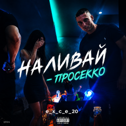 Portada Наливай - Просекко