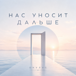 Portada ОКУЛУС - НАС УНОСИТ ДАЛЬШЕ
