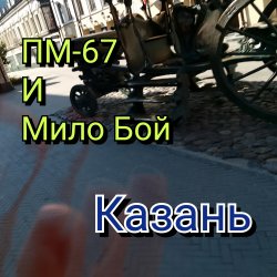 Portada Мило Бой и ПМ - 67 - Казань+