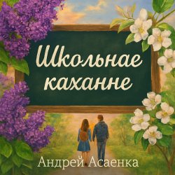 Portada "Школьнае каханне".