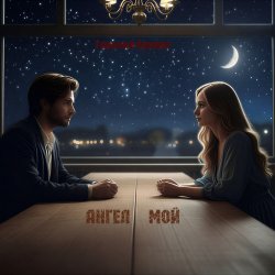 Portada Ангел мой