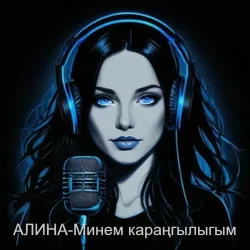 Portada Алина Даниленко - Минем караңгылыгым