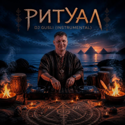 Portada DJ GUSLI - Ритуал