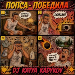Portada DJ Katya Kadykov - Попса Победила