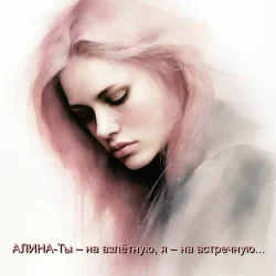 Portada Алина Даниленко - Ты – на взлётную, я – на встречную...