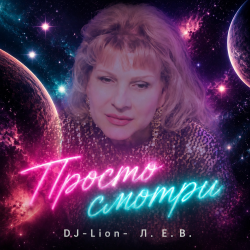 Portada DJ-Lion- Л. Е. В. - Просто смотри