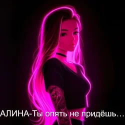 Portada Алина Даниленко - Ты опять не придёшь…