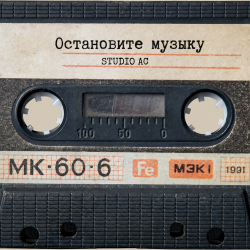 Portada Studio AC - Остановите музыку (Cover)