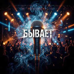 Portada Vasilii CECEGOV & Atom - Бывает