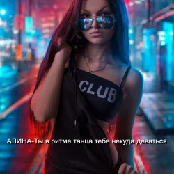 Portada Алина Даниленко - Ты в ритме танца тебе некуда деваться