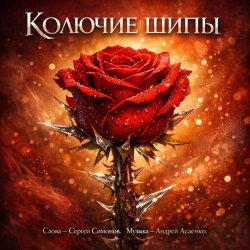 Portada "Колючие шипы".