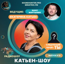 Portada Катьен-Шоу - Радиошоу Выпуск #12