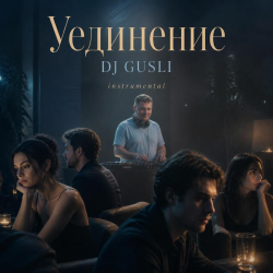 Portada DJ GUSLI - Уединение