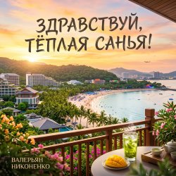 Portada Валерьян Никоненко - Здравствуй, тёплая Санья!