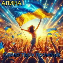 Portada Алина Даниленко - Сяйво твоїх променів