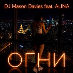 Portada DJ Mason Davies feat.ALINA - В Небе Зелёном Как Лёд(Club mix)