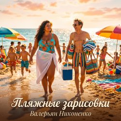 Portada Валерьян Никоненко - Пляжные зарисовки