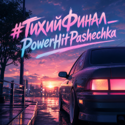 Portada PowerHitPashechka - Тихий финал.