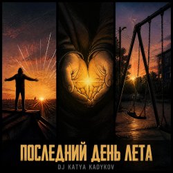 Portada DJ Katya Kadykov - Последний день Лета