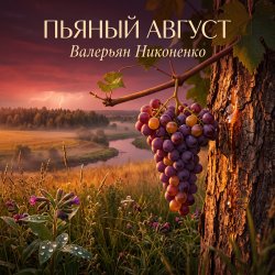 Portada Валерьян Никоненко - Пьяный август