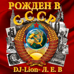 Portada DJ-Lion- Л. Е. В. - Рождëнный в СССР