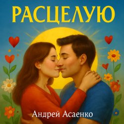 Portada "Расцелую".