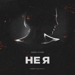 Portada DJ Romeo - Не Я (SNEBASTAR Remix)