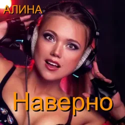 Portada Алина Даниленко - Наверно