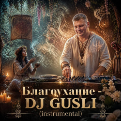 Portada DJ GUSLI - Благоухание