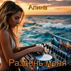 Portada Алина Даниленко - Раздень меня