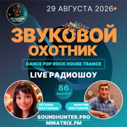 Portada Звуковой Охотник - Радиошоу Выпуск #86