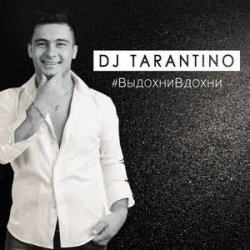 Portada DJ Tarantino - Выдохни Вдохни