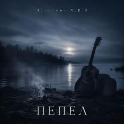 Portada DJ-Lion- Л. Е. В. - Пепел