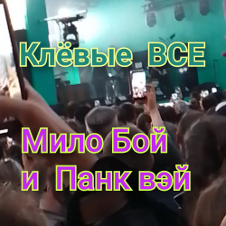 Portada Мило Бой и Панк Вэй - Клёвые ВСЕ