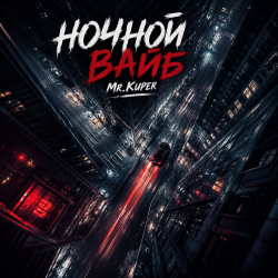 Portada Ночной ваиб
