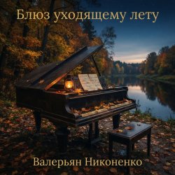 Portada Валерьян Никоненко - Блюз уходящему лету (piano blues)