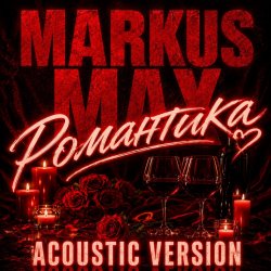 Portada Романтика (Acoustic Version)