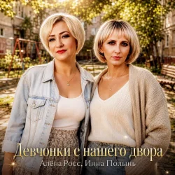 Portada Алёна Росс & Инна Полынь - Девчонки с нашего двора