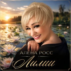 Portada Алёна Росс - Лилии