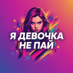 Portada Vasilii CECEGOV & Atom - Девочка не пай