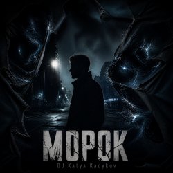 Portada DJ Katya Kadykov - Морок