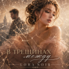 Portada LORA NOIR - В ТРЕЩИНАХ МЕЖДУ LORA NOIR - В ТРЕЩИНАХ МЕЖДУ