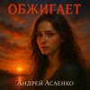Portada Андрей Асаенко - "Обжигает". Андрей Асаенко - "Обжигает".