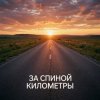 Fool. - За спиной километры